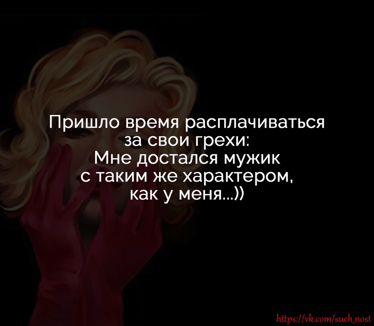 Приходила вовремя. Пришло время расплачиваться за свои грехи. Достался мужик с таким же характером. Достался мужик с характером как у меня. Пришло время расплачиваться за свои грехи мне достался.