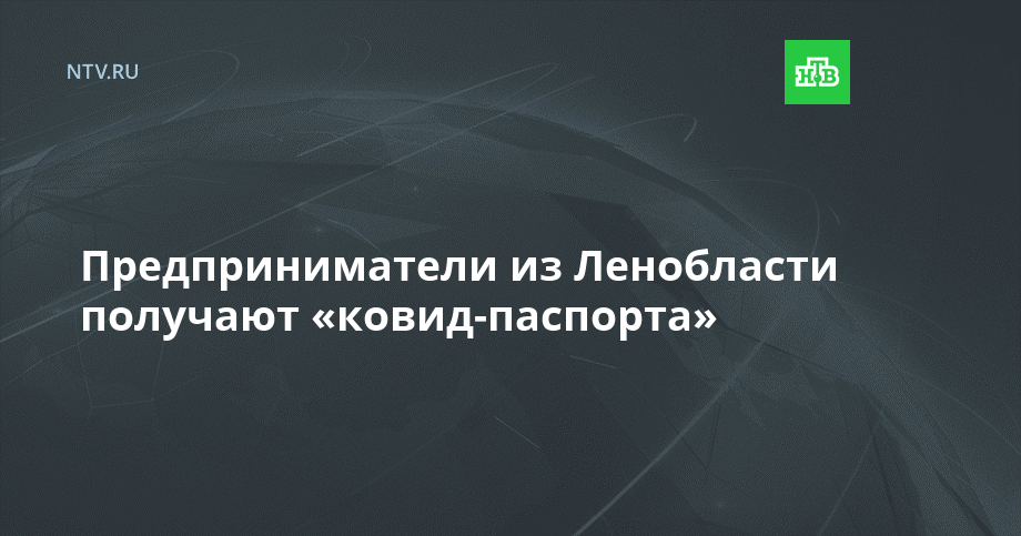 Предприниматели из Ленобласти получают «ковид-паспорта»