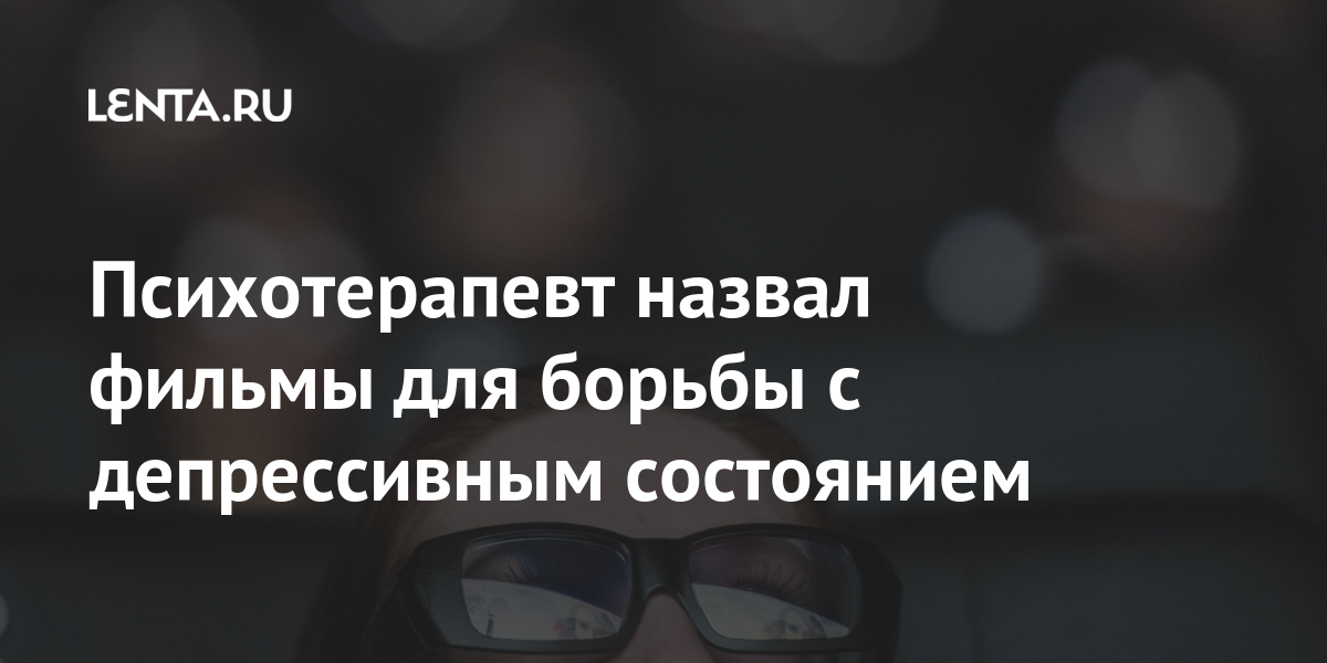 Психотерапевт назвал фильмы для борьбы с депрессивным состоянием Культура