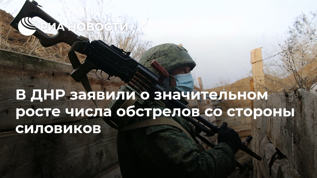 В ДНР заявили о значительном росте числа обстрелов со стороны силовиков Лента новостей