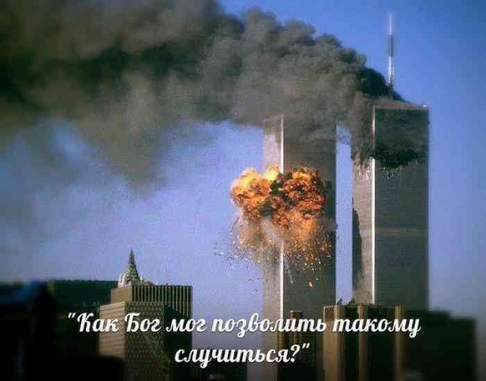 Гениальный ответ на вопрос «Как Бог мог позволить случиться событиям 11 сентября ?» Гениальный ответ на вопрос «Как Бог мог позволить случиться событиям 11 сентября ?» 11 сентября,история,США