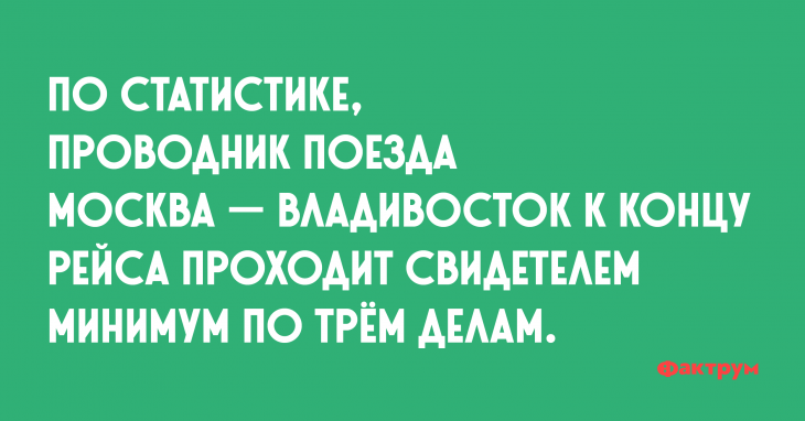 Анекдот про проводника поезда дальнего следования