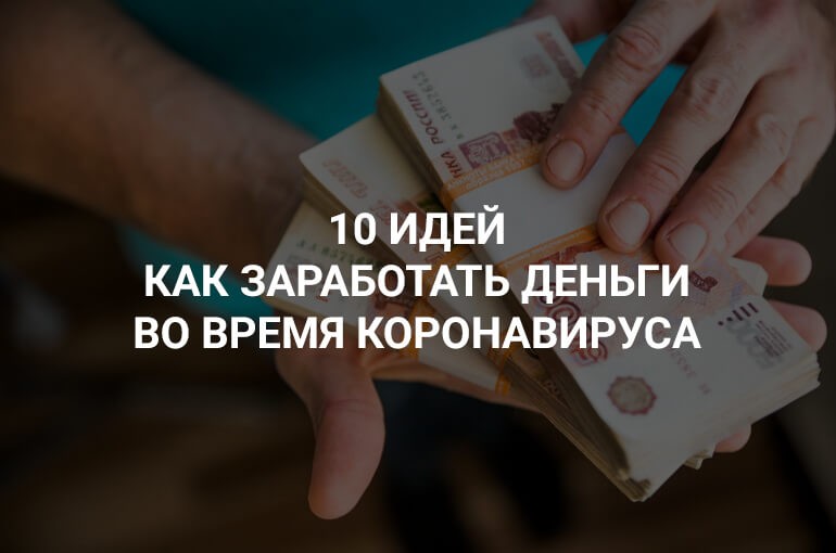 Как можно заработать во время коронавируса?