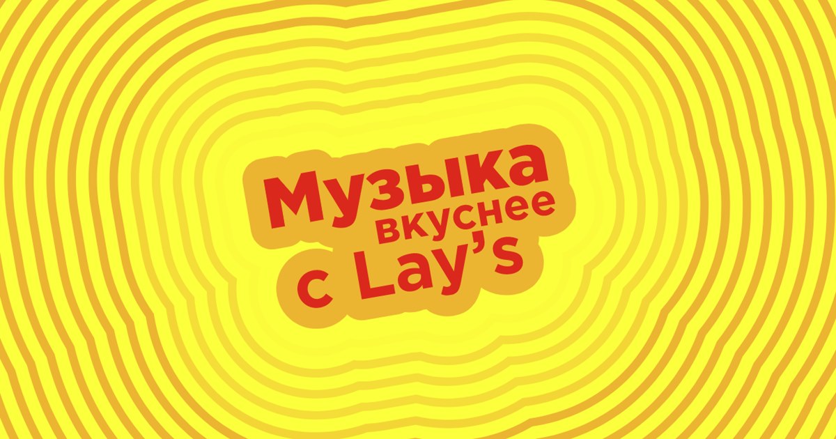 Вкусная песня. Вкуснее с Лейс. Музыка вкуснее с lays. Музыка вкуснее с Лейс Егор Крид. «Приключения вкуснее с lay’s».