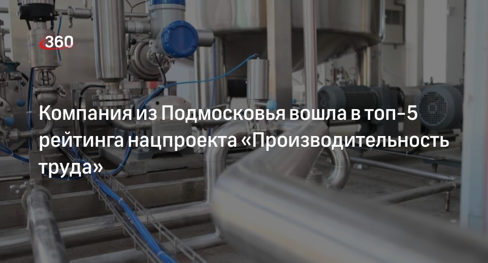 Компания из Подмосковья вошла в топ-5 рейтинга нацпроекта «Производительность труда»