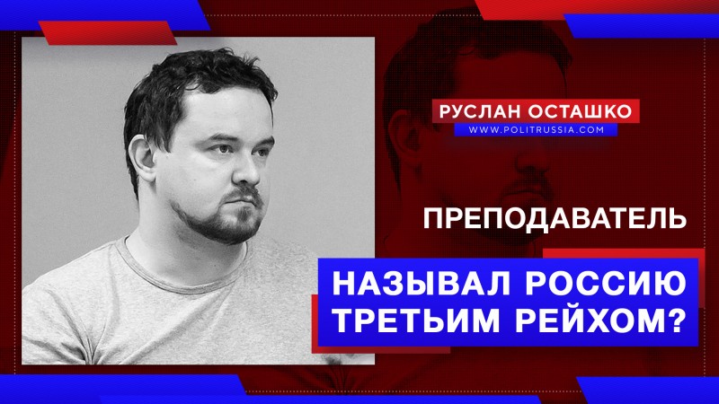 Что в РАНХиГС делает креакл, называющий Россию «Третьим рейхом»? 