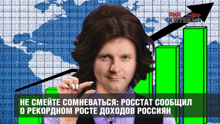 Не смейте сомневаться: Росстат сообщил о рекордном росте доходов россиян россия