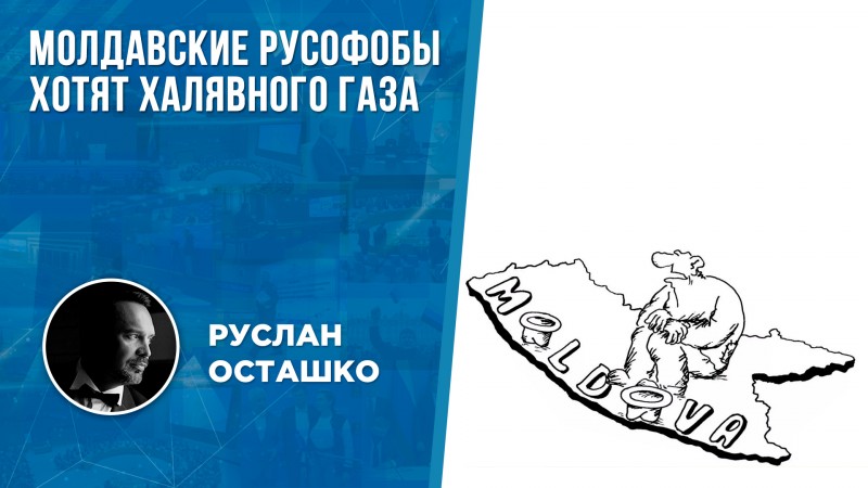 Молдавские русофобы хотят халявного газа