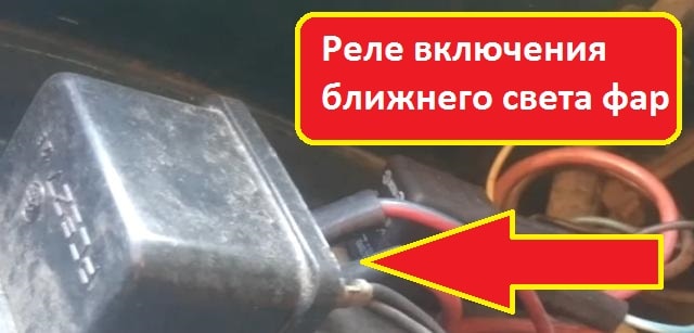 Реле включения ближнего света фар Ваз 2106