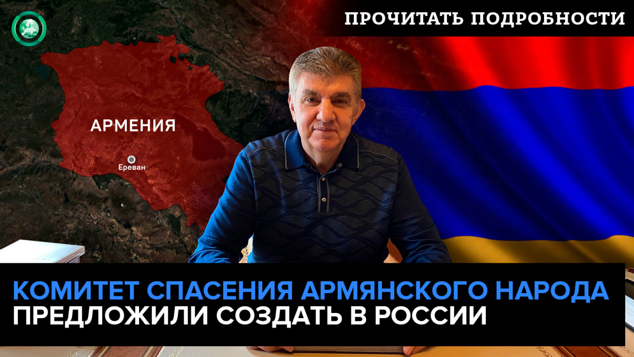 Глава «Союза армян России» предложил создать «Комитет по спасению армянского народа»