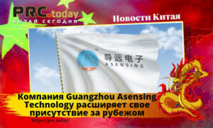 Компания Guangzhou Asensing Technology