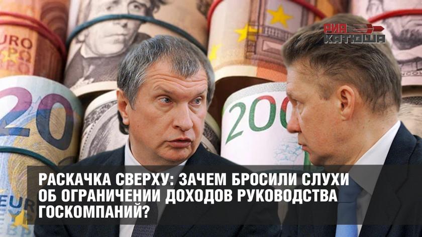 Раскачка сверху: зачем вбросили слухи об ограничении доходов руководства госкомпаний? россия