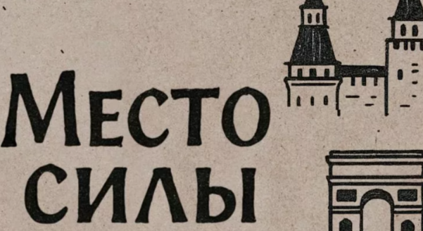 Подведены итоги Всероссийского конкурса видеороликов «Место силы»