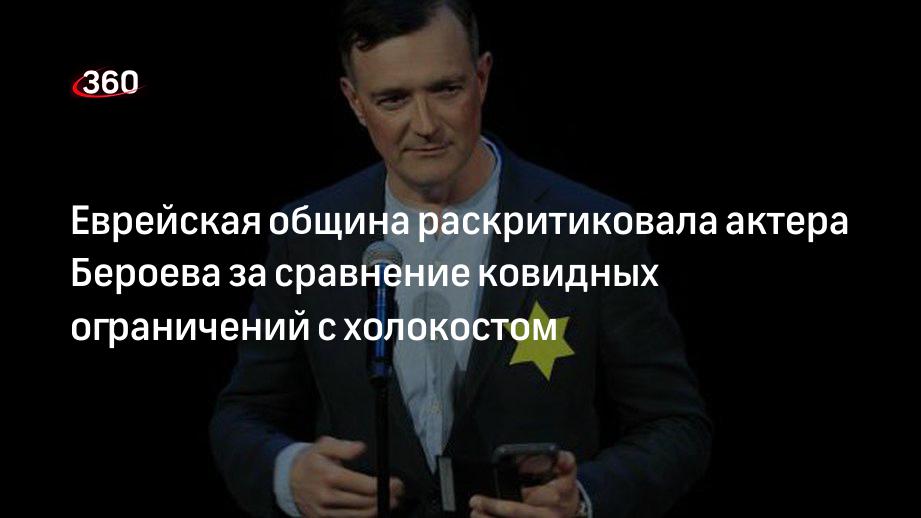 Еврейская община раскритиковала актера Бероева за сравнение ковидных ограничений с холокостом