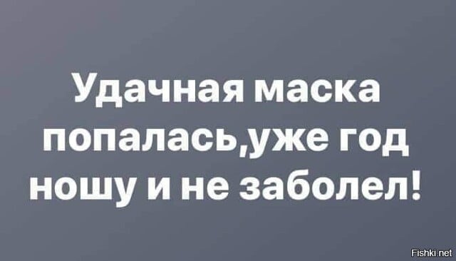 Возможно, это изображение (один или несколько человек и текст «удачная маска попалась попалась,уже уже год ношу и не заболел! Fishki Fishki.net net»)