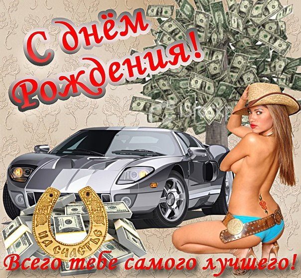Поздравления с днем рождения картинки для взрослых