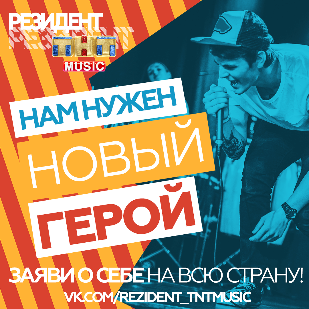 Музыка а ты мой новый герой. ТНТ Мьюзик. Телеканал ТНТ Music. ТНТ муз ТВ. ТНТ Music реклама.