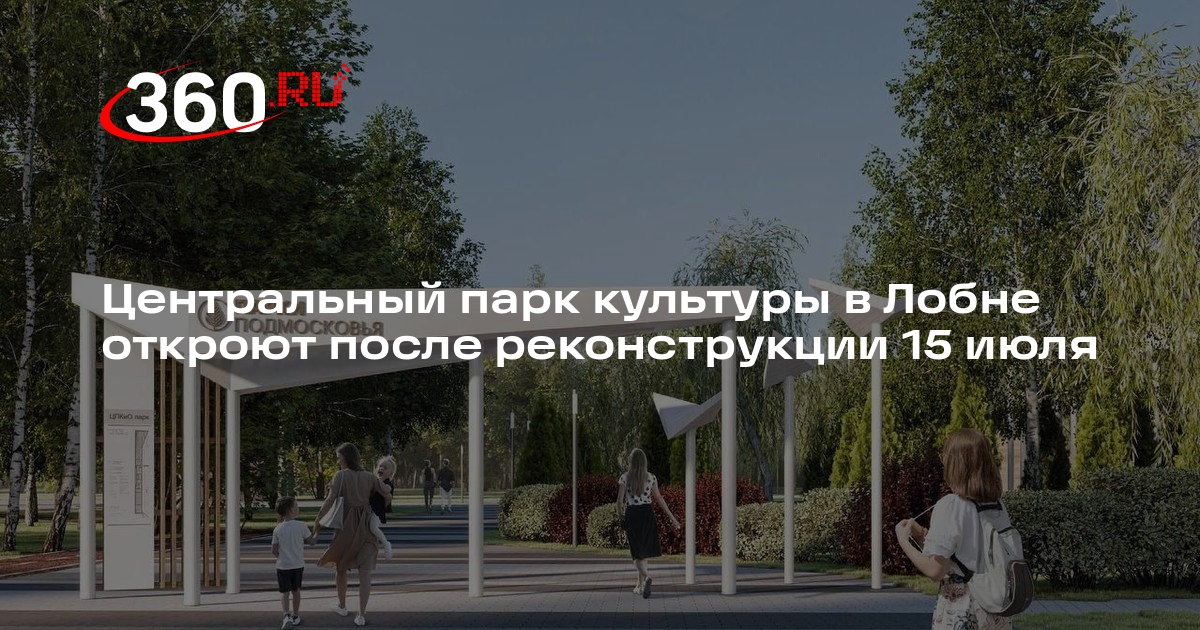 Центральный парк культуры в Лобне откроют после реконструкции 15 июля