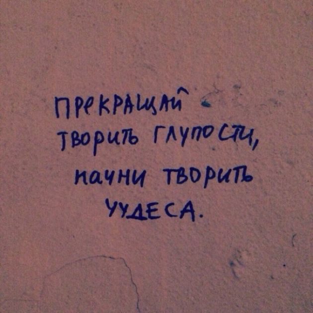 Прикольные надписи со стен