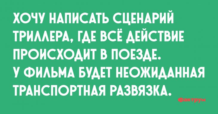 Анекдот про сценарий триллера, где всё действие происходят в поезде