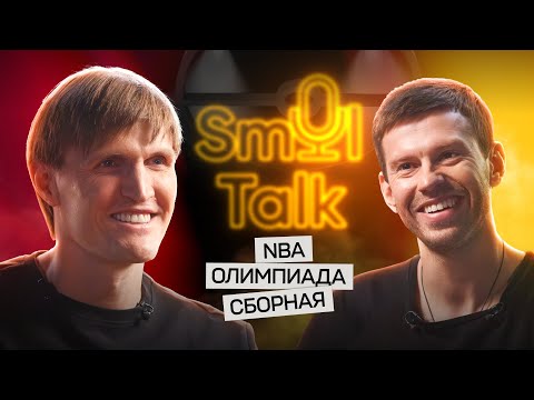 Андрей Кириленко о сравнении российского баскетбола и НБА: «Мы идем другим путем»