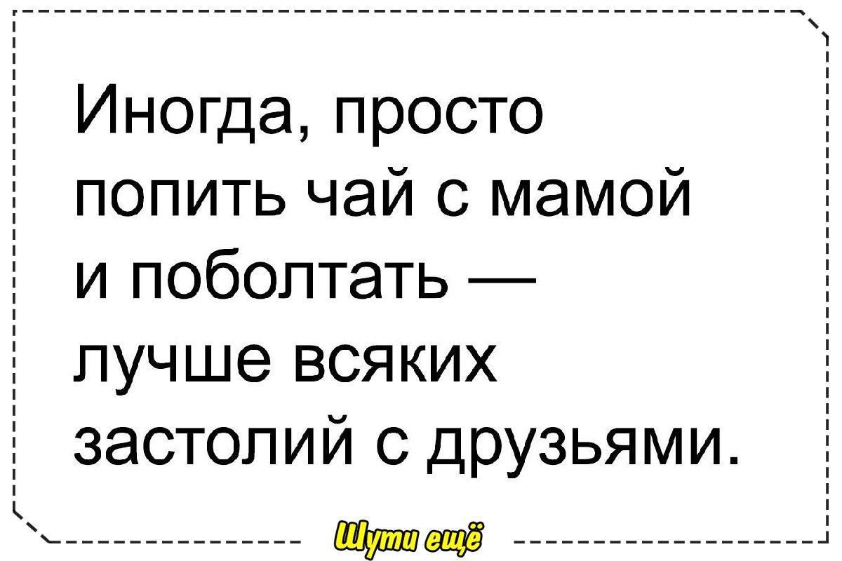 Иногда просто попить чай с мамой. Простой попить. Иногда попить чай с мамой и поболтать лучше всего на свете. Ингода простой попить чай с мамой и поболтать. Простой попить.