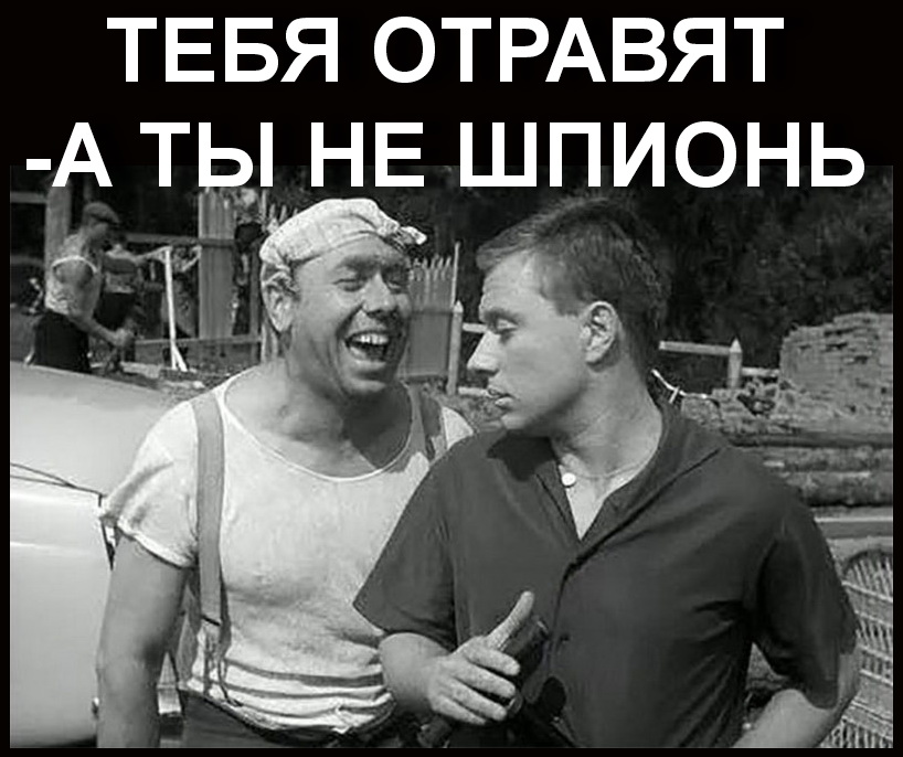 Картинки по запросу тебя отравят а ты не шпионь