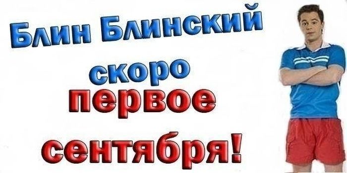 Год через три. Блин блинский. Блин блинский до нового года. Блин блинский скоро 1 сентября. Кузя блин блинский до нового года.