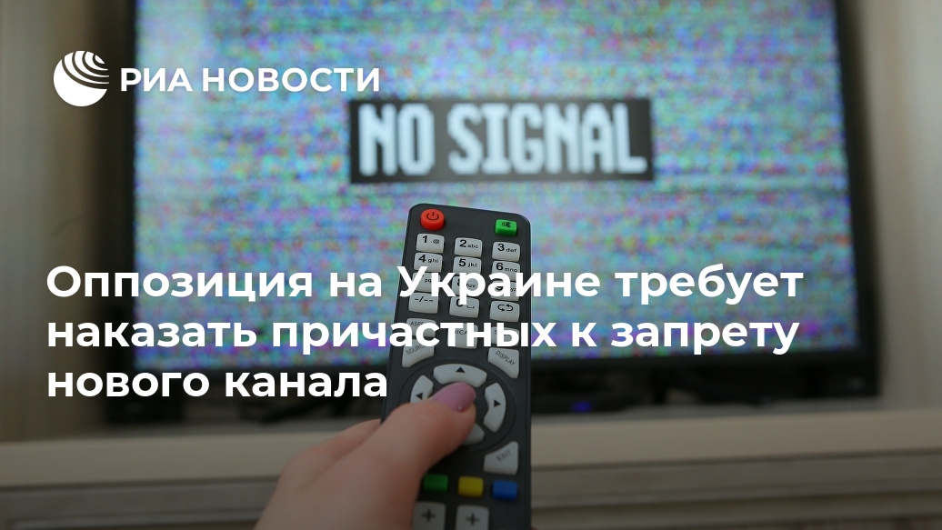 Оппозиция на Украине требует наказать причастных к запрету нового канала Лента новостей