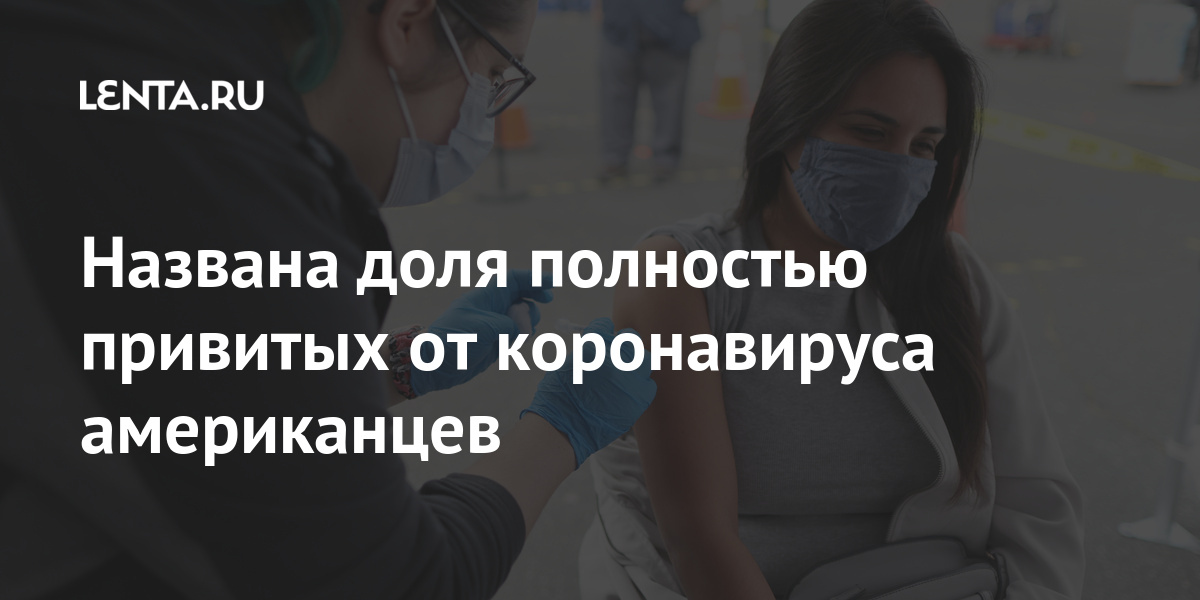 Названа доля полностью привитых от коронавируса американцев коронавируса, глава, препарата, получили, считаем, Каждый, одним, возможностей, производственных, россиян, желающих, фактически, провакцинировать, можно, вакцинации, лидеров, сейчас, является, России, только