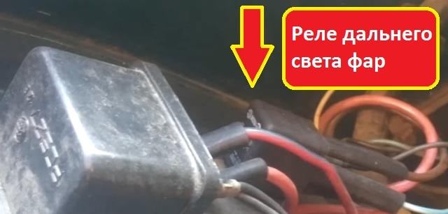 Реле включения дальнего света фар Ваз 2106