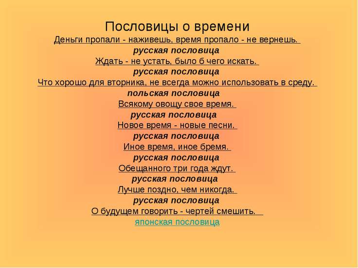 Подбери пословицы о полезном использовании свободного времени