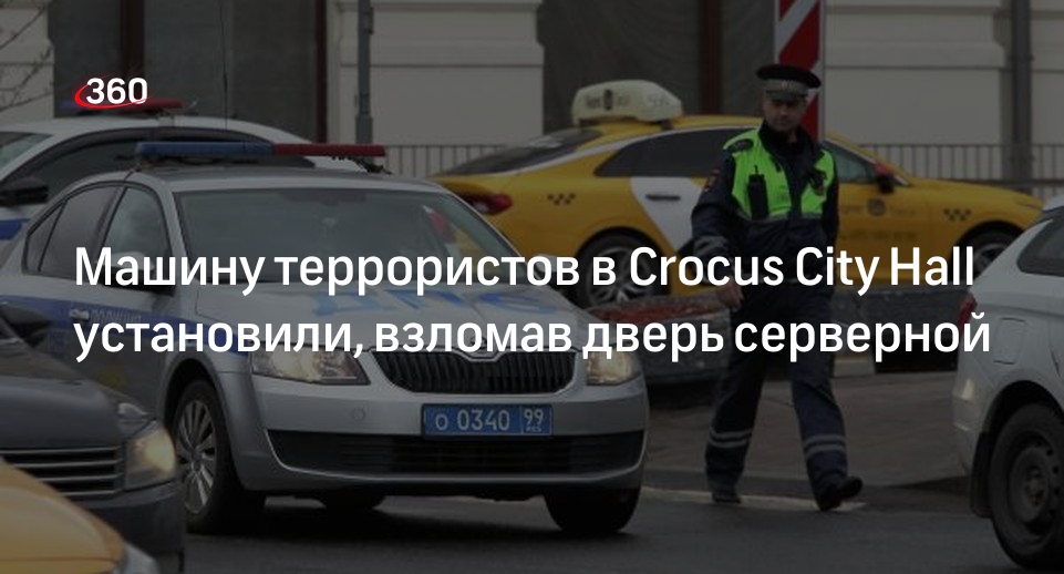 МВД: полиция установила машину террористов по видео в горевшем Crocus City Hall