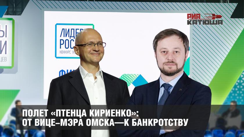 Полет «птенца Кириенко»: от вице-мэра Омска—к банкротству