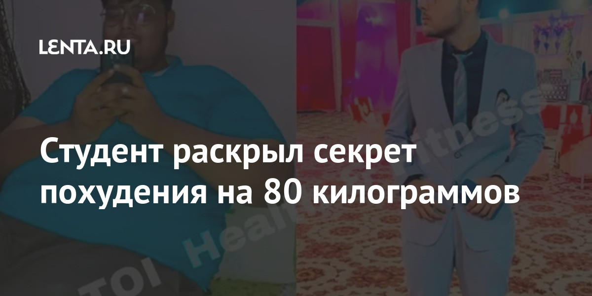 Студент раскрыл секрет похудения на 80 килограммов Из жизни