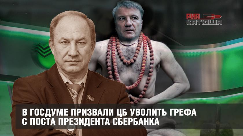 В Госдуме призвали ЦБ уволить Грефа с поста президента Сбербанка