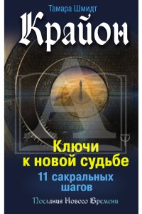 Т.Шмидт Крайон. Ключи к новой судьбе. 11 сакральных шагов.стр.23 -25