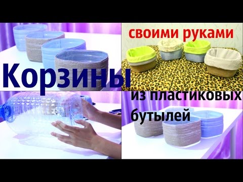 Как сделать красивые корзины для хранения из пластиковых бутылок: мастер-класс домашний очаг...