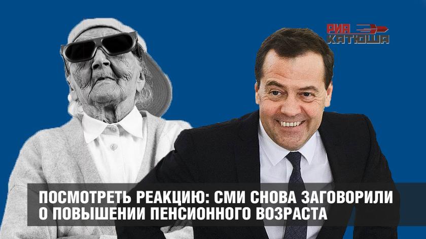 Посмотреть реакцию: СМИ снова заговорили о повышении пенсионного возраста россия