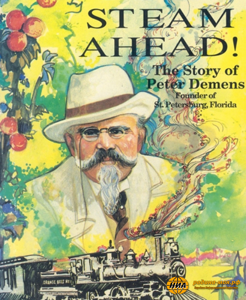 Отец «Солнечного города». Как русский дворянин основал Санкт-Петербург в Америке история,путешествие,страны