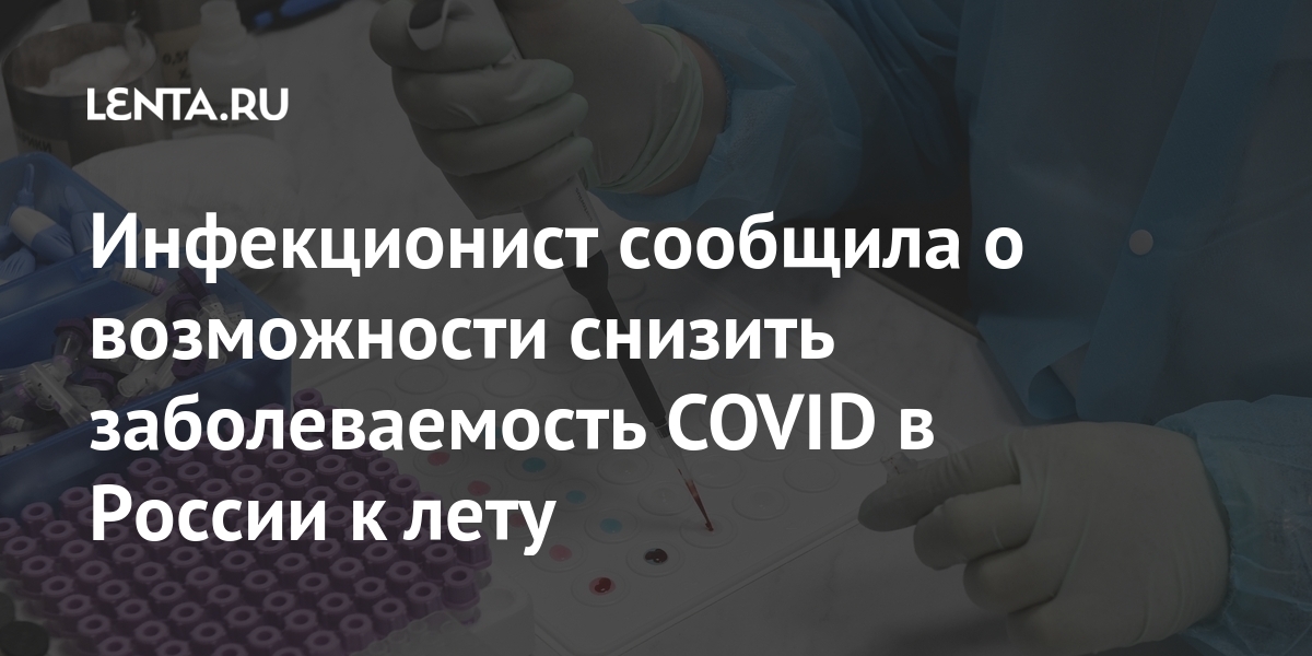 Инфекционист сообщила о возможности снизить заболеваемость COVID в России к лету Инфекционист сообщила о возможности снизить заболеваемость COVID в России к лету соблюдать, России, заражений, течение, колебаться, респираторных, распространению, способствуют, условия, погодные, такие, связано, заболеваемости, могут, инфекцийРанее, показатели, суточные, влажности, слякоти, оттепели