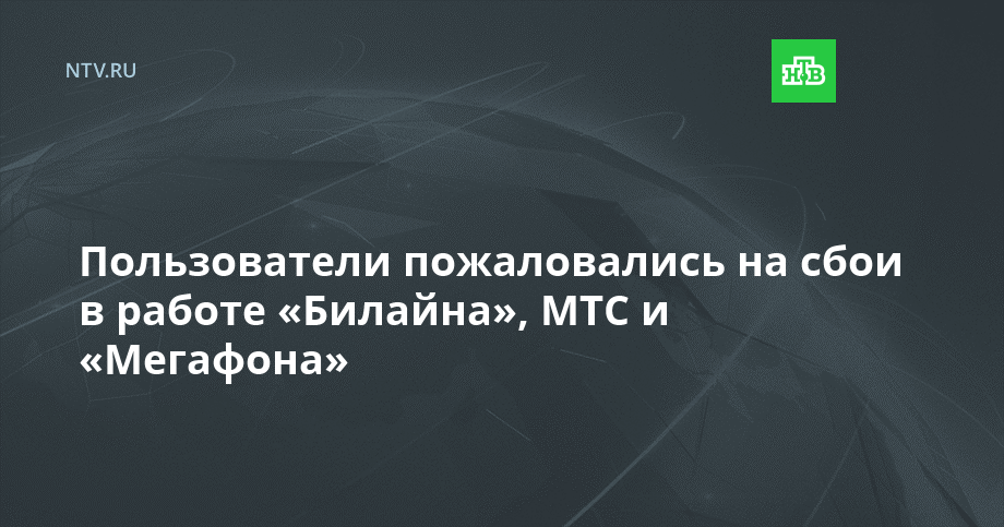 Пользователи пожаловались на сбои в работе «Билайна», МТС и «Мегафона»