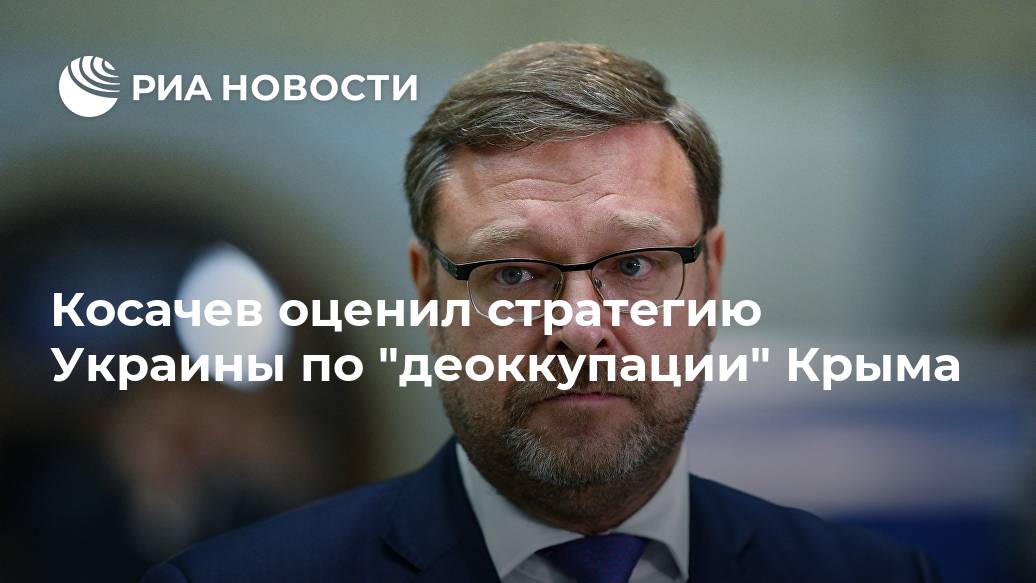 Косачев оценил стратегию Украины по "деоккупации" Крыма Лента новостей