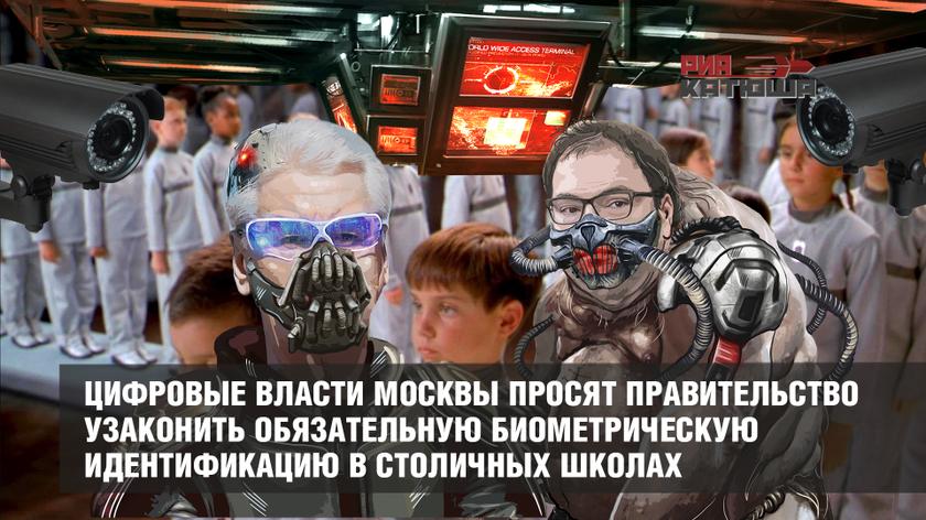 Здравствуй, школьный концлагерь. Цифровые власти Москвы просят Правительство узаконить обязательную биометрическую идентификацию в столичных школах