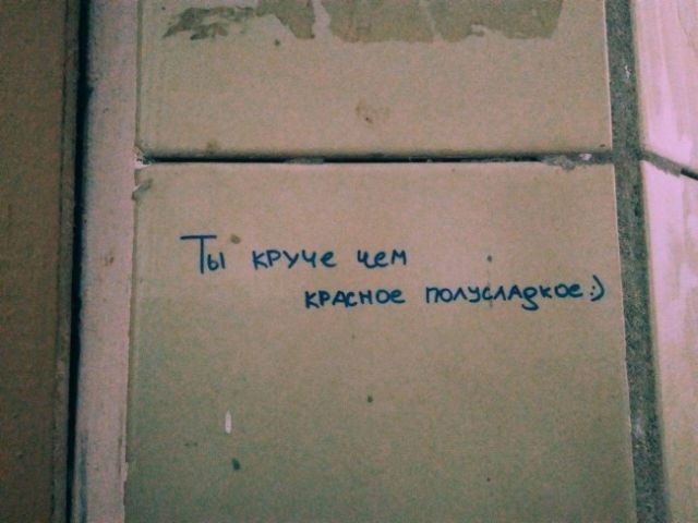 Прикольные надписи со стен