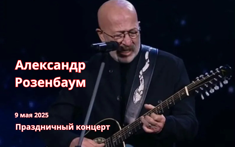 Билеты на Розенбаума в Санкт-Петербурге