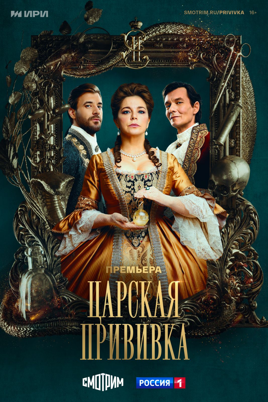 Телепремьера «Царской прививки» с Ириной Пеговой и Филиппом Янковским состоится 15 июня