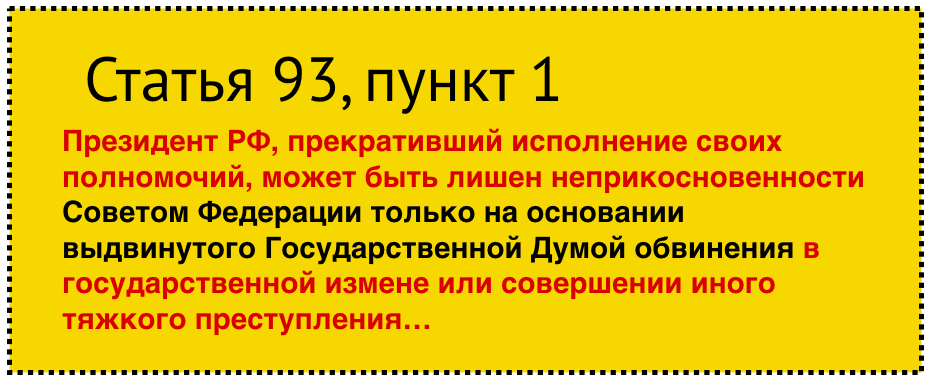 Кто может лишить президента неприкосновенности. Лишение неприкосновенности президента. Что обозначает неприкосновенность президента РФ. Можно ли лишить президента неприкосновенности. Почему президента могут лишить неприкосновенности.