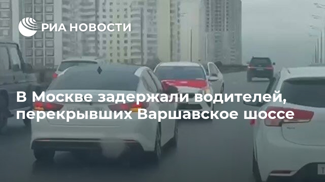 В Москве задержали водителей, перекрывших Варшавское шоссе Лента новостей