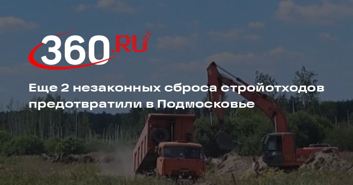 Два незаконных сброса стройотходов предотвратили в Подмосковье